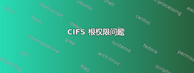 CIFS 根权限问题