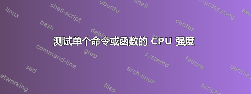 测试单个命令或函数的 CPU 强度