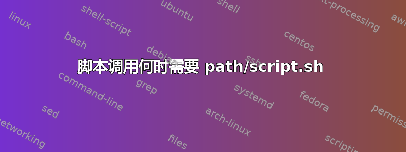 脚本调用何时需要 path/script.sh