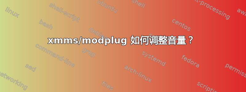 xmms/modplug 如何调整音量？