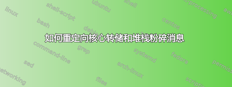 如何重定向核心转储和堆栈粉碎消息