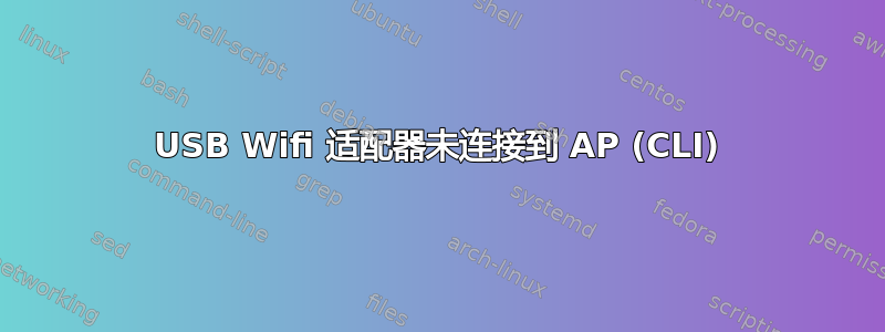 USB Wifi 适配器未连接到 AP (CLI)