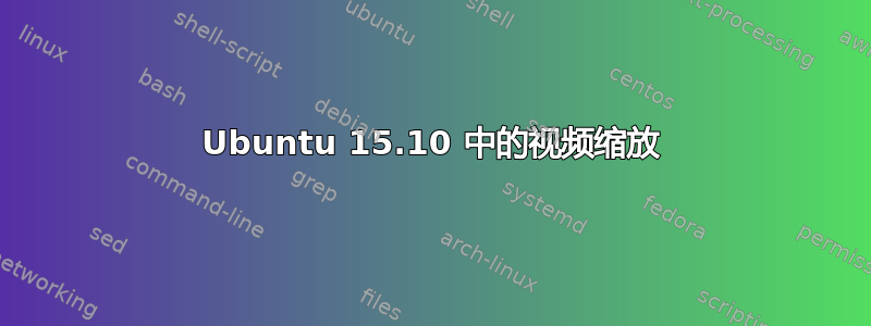 Ubuntu 15.10 中的视频缩放