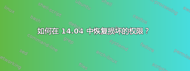 如何在 14.04 中恢复损坏的权限？