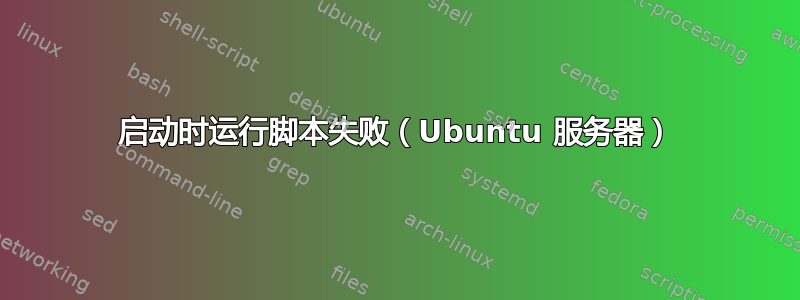 启动时运行脚本失败（Ubuntu 服务器）