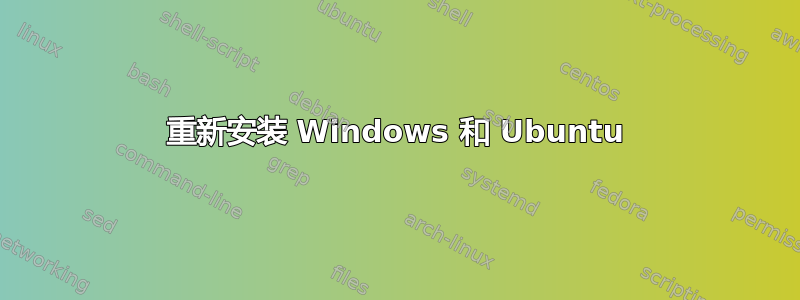 重新安装 Windows 和 Ubuntu