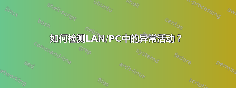 如何检测LAN/PC中的异常活动？