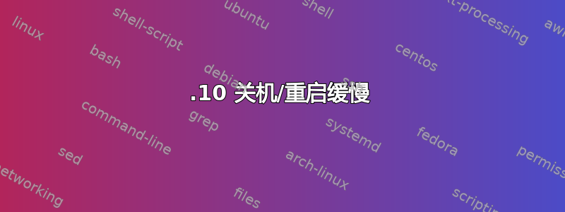 15.10 关机/重启缓慢