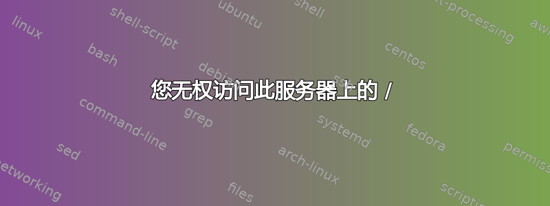 您无权访问此服务器上的 /