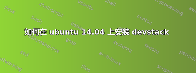 如何在 ubuntu 14.04 上安装 devstack