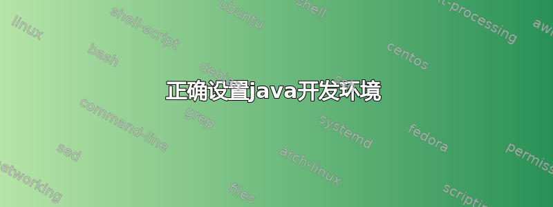 正确设置java开发环境