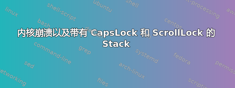 内核崩溃以及带有 CapsLock 和 ScrollLock 的 Stack