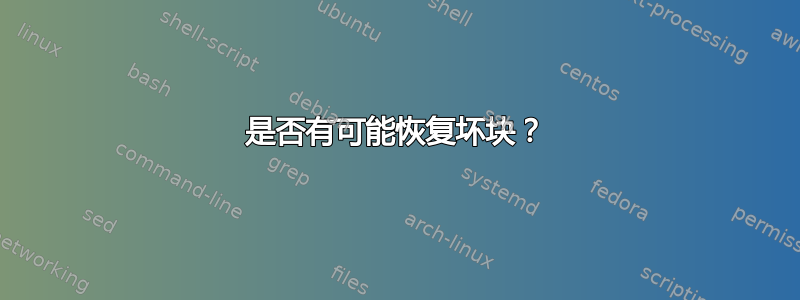 是否有可能恢复坏块？