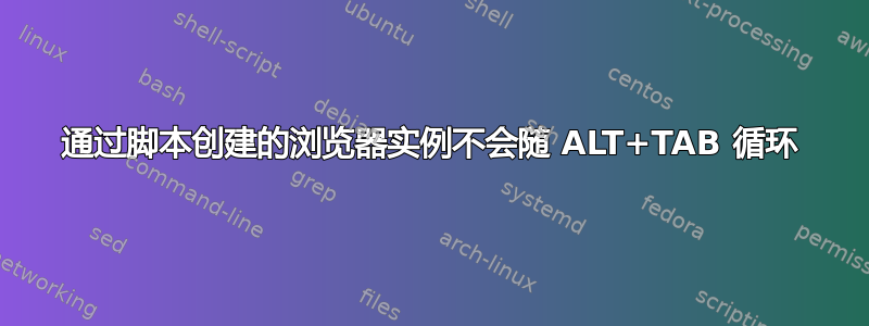 通过脚本创建的浏览器实例不会随 ALT+TAB 循环