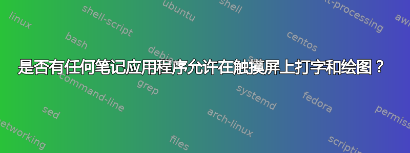 是否有任何笔记应用程序允许在触摸屏上打字和绘图？