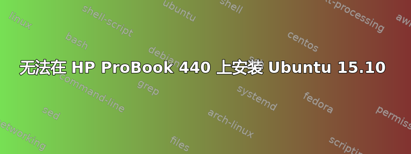 无法在 HP ProBook 440 上安装 Ubuntu 15.10