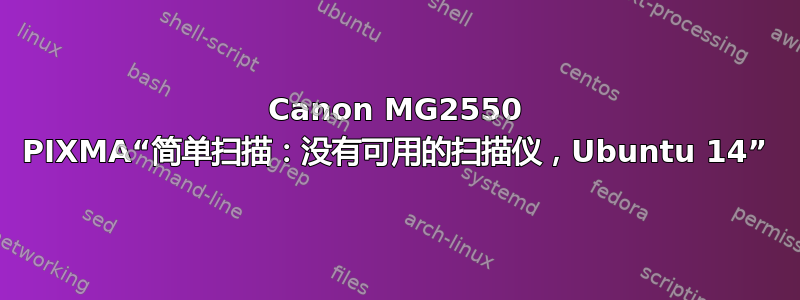 Canon MG2550 PIXMA“简单扫描：没有可用的扫描仪，Ubuntu 14”