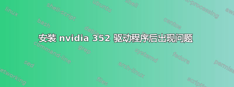 安装 nvidia 352 驱动程序后出现问题