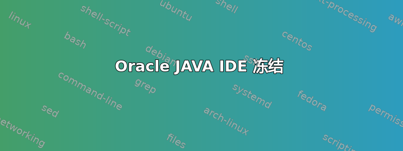 Oracle JAVA IDE 冻结