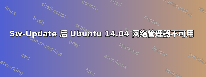 Sw-Update 后 Ubuntu 14.04 网络管理器不可用