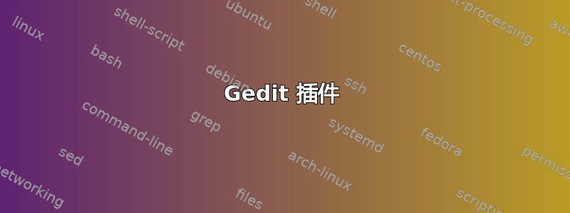 Gedit 插件