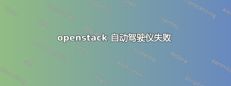 openstack 自动驾驶仪失败