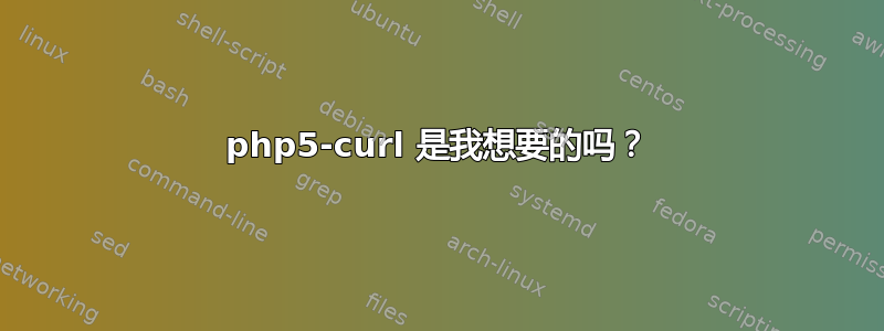 php5-curl 是我想要的吗？