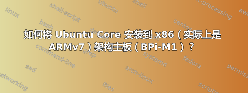 如何将 Ubuntu Core 安装到 x86（实际上是 ARMv7）架构主板（BPi-M1）？