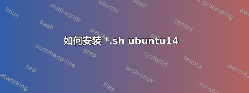 如何安装 *.sh ubuntu14 