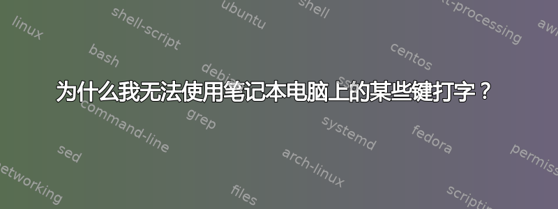 为什么我无法使用笔记本电脑上的某些键打字？