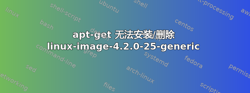 apt-get 无法安装/删除 linux-image-4.2.0-25-generic