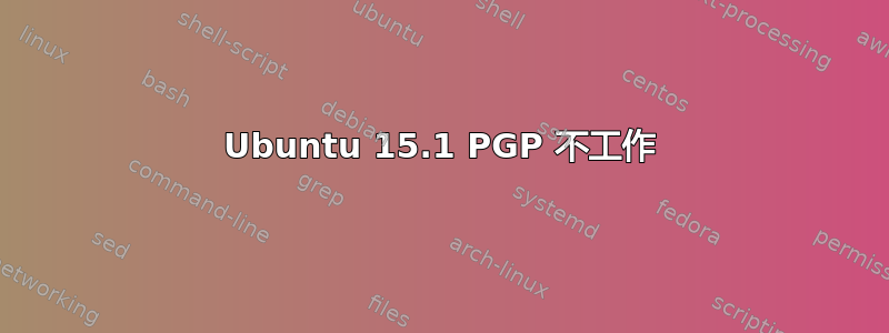 Ubuntu 15.1 PGP 不工作