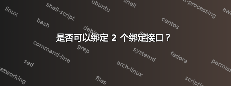 是否可以绑定 2 个绑定接口？