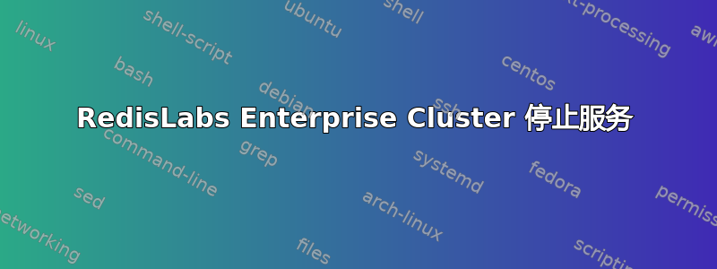 RedisLabs Enterprise Cluster 停止服务