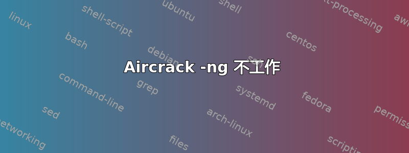 Aircrack -ng 不工作