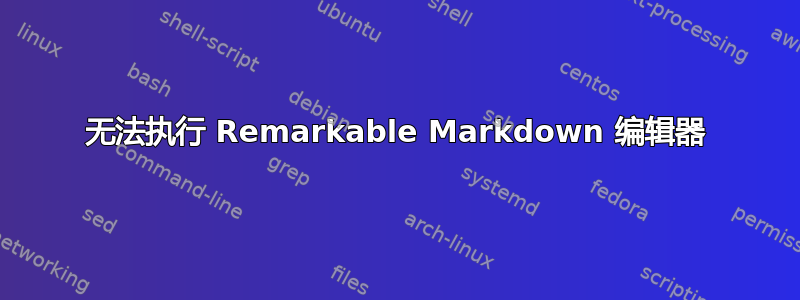 无法执行 Remarkable Markdown 编辑器