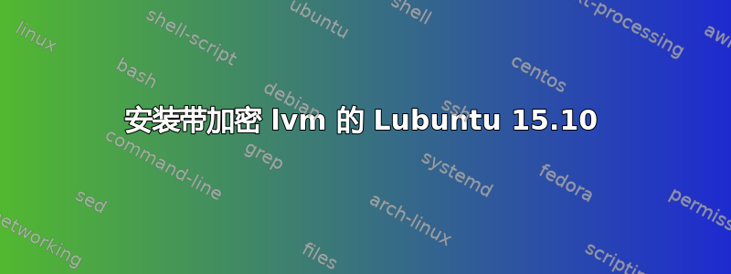 安装带加密 lvm 的 Lubuntu 15.10