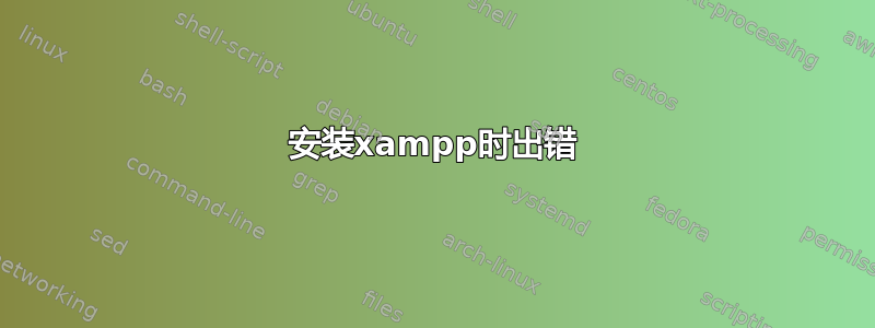 安装xampp时出错