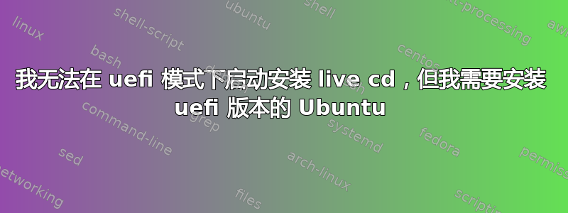 我无法在 uefi 模式下启动安装 live cd，但我需要安装 uefi 版本的 Ubuntu