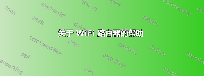 关于 WiFi 路由器的帮助