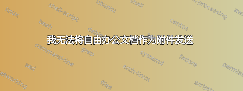 我无法将自由办公文档作为附件发送