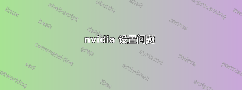 nvidia 设置问题