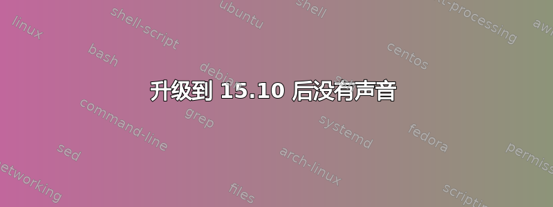 升级到 15.10 后没有声音