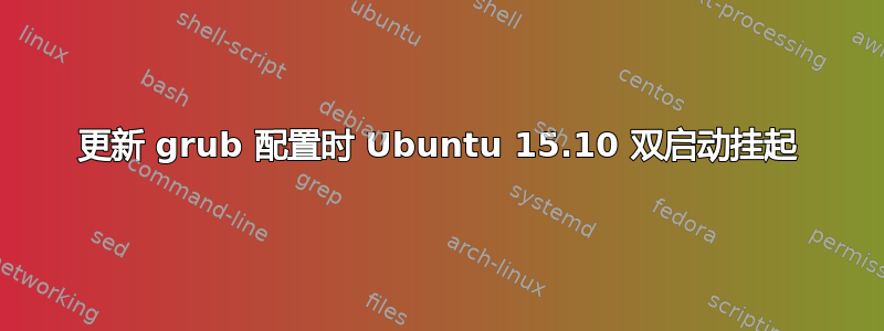 更新 grub 配置时 Ubuntu 15.10 双启动挂起