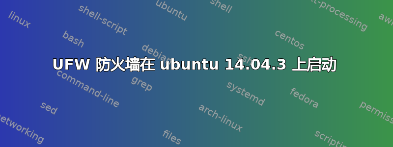 UFW 防火墙在 ubuntu 14.04.3 上启动