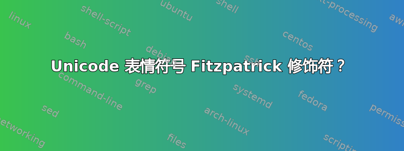 Unicode 表情符号 Fitzpatrick 修饰符？