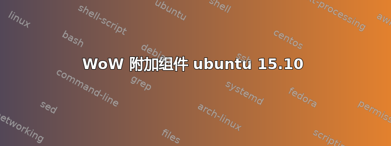 WoW 附加组件 ubuntu 15.10