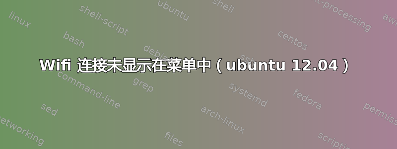 Wifi 连接未显示在菜单中（ubuntu 12.04）