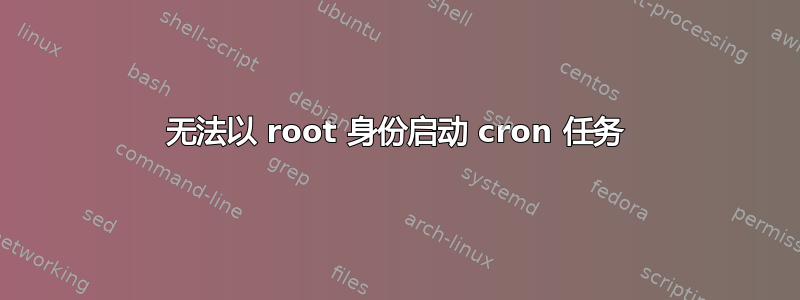 无法以 root 身份启动 cron 任务