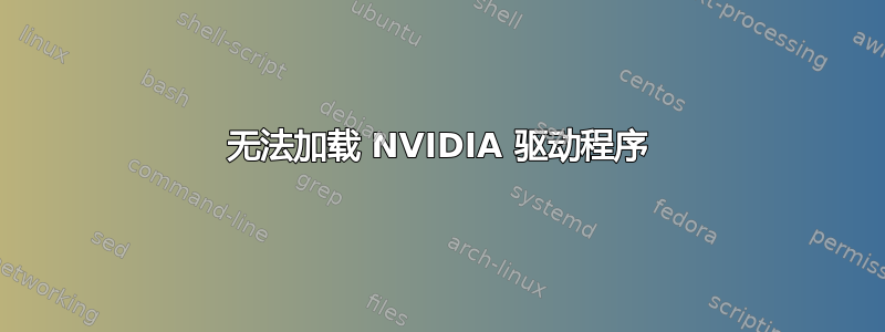 无法加载 NVIDIA 驱动程序